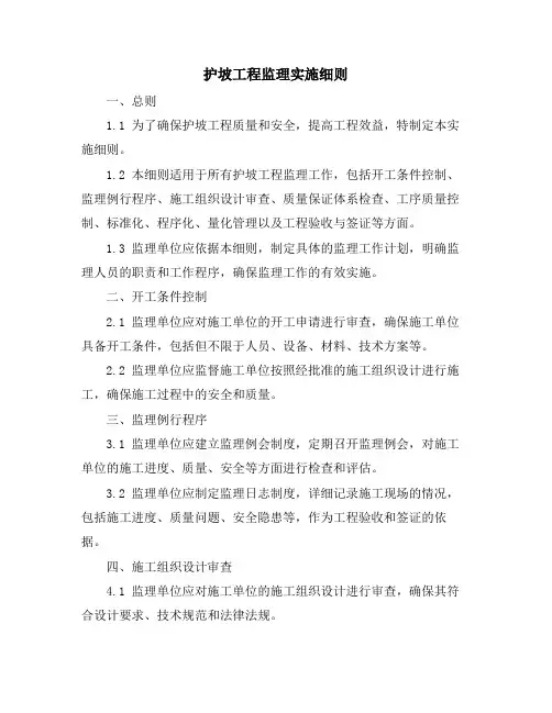 护坡工程监理实施细则