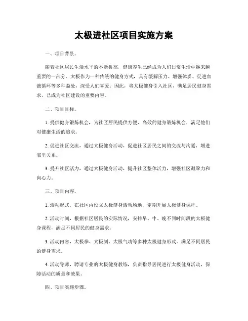 太极进社区项目实施方案