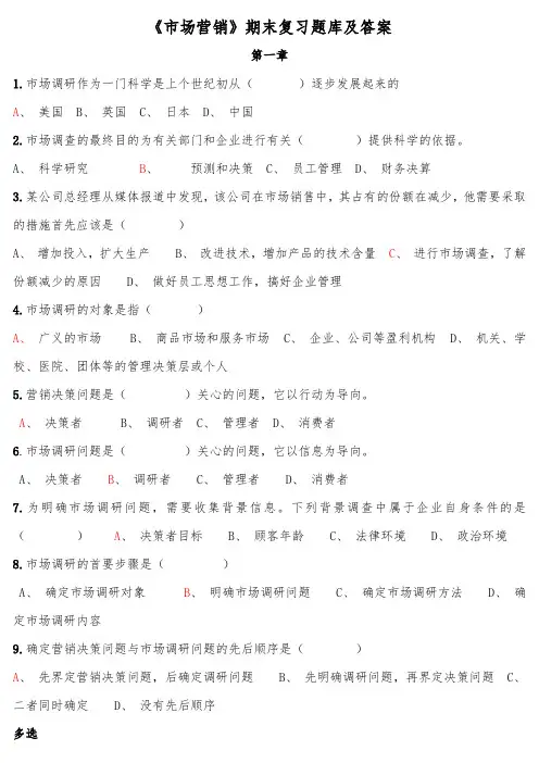 《市场营销》期末复习题库及答案