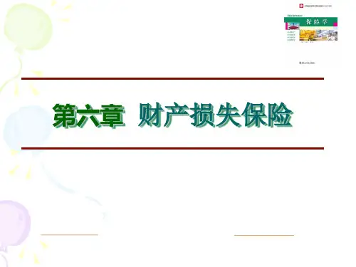 保险学第六章 财产损失保险-精选文档