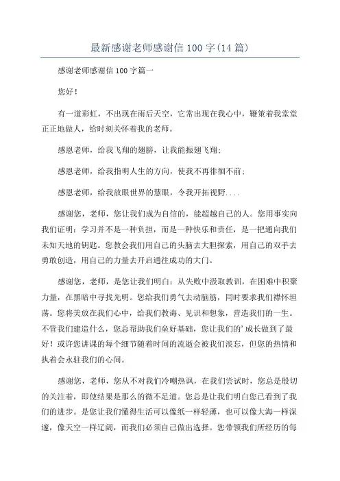 最新感谢老师感谢信100字(14篇)