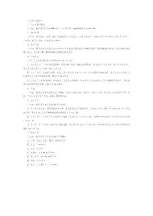 1,3-丙二醇 标准