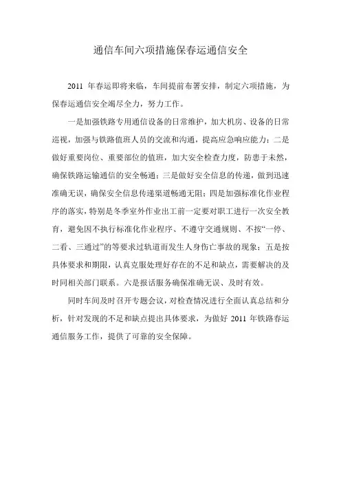 六项措施保春运通信安全