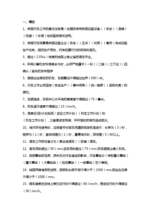 铁路行车规章复习题