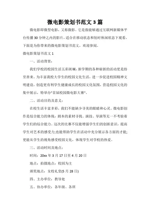  微电影策划书范文3篇
