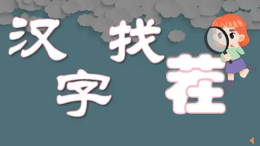 课前热身小游戏-汉字找茬-PPT课件