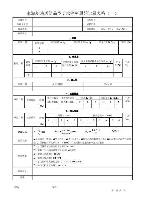 水泥基渗透结晶型防水涂料原始记录表格