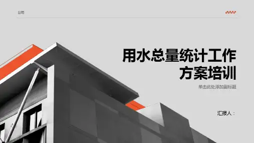 用水总量统计工作方案培训