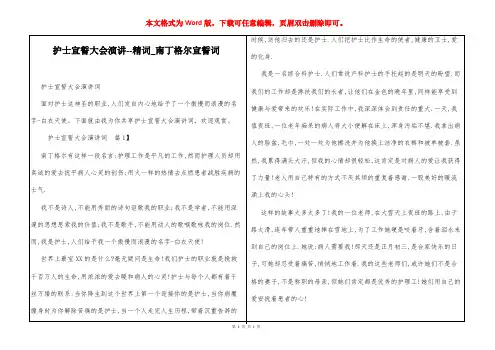 护士宣誓大会演讲--精词_南丁格尔宣誓词