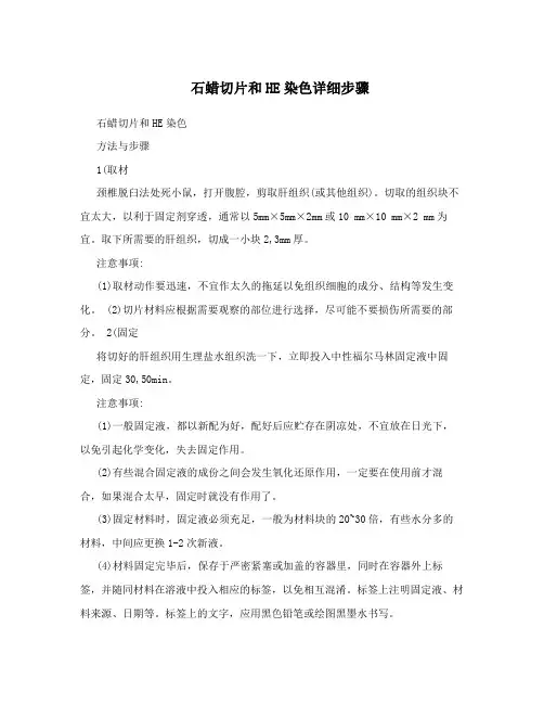 石蜡切片和HE染色详细步骤