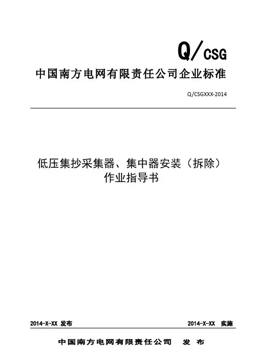 中国南方电网有限责任公司低压集抄采集器、集中器安装(拆除)作业指导书(出)资料