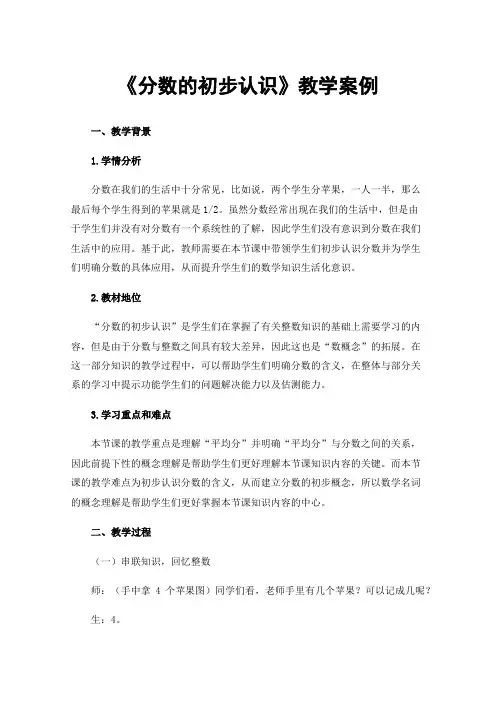 《分数的初步认识》教学案例