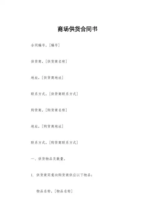 商场供货合同书