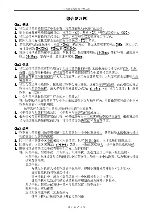 【南邮】移动通信系统综合复习题