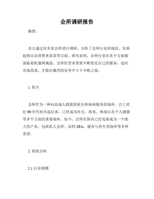 会所调研报告