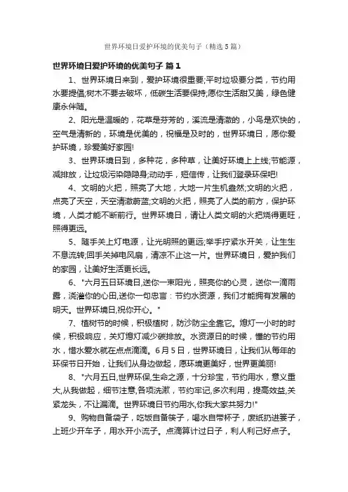 世界环境日爱护环境的优美句子（精选5篇）