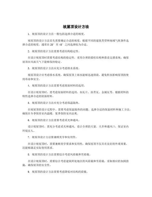 坡屋顶设计方法