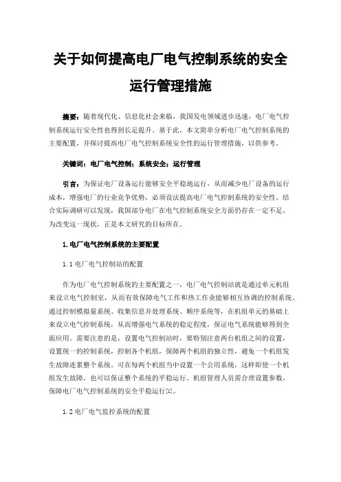关于如何提高电厂电气控制系统的安全运行管理措施