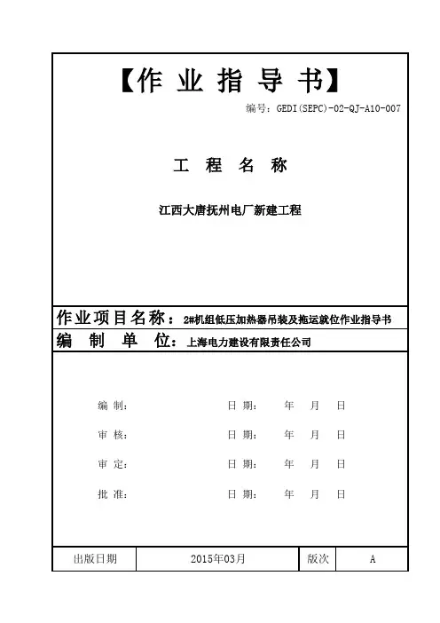 2#机组低压加热器吊装及拖运就位作业指导书
