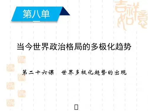 (人教版)高中历史必修一：第26课《世界多极化趋势的出现》ppt教学课件