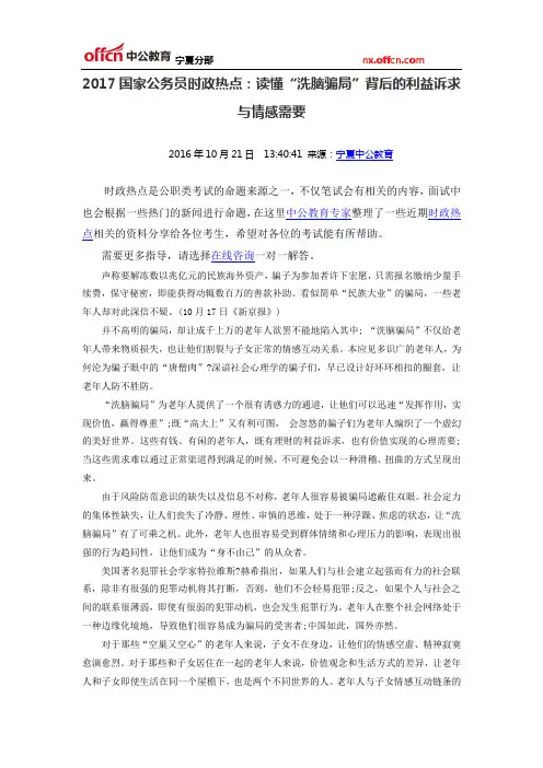 2017国家公务员时政热点：读懂“洗脑骗局”背后的利益诉求与情感需要