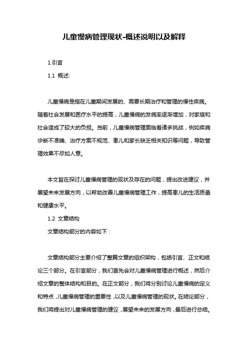 儿童慢病管理现状-概述说明以及解释
