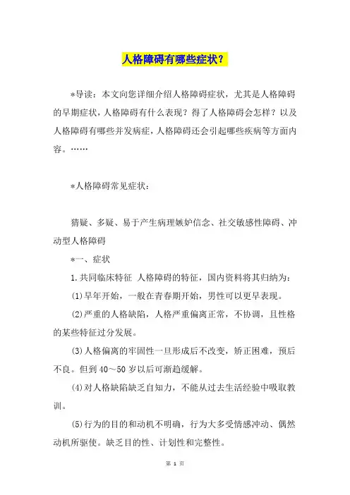 人格障碍有哪些症状？