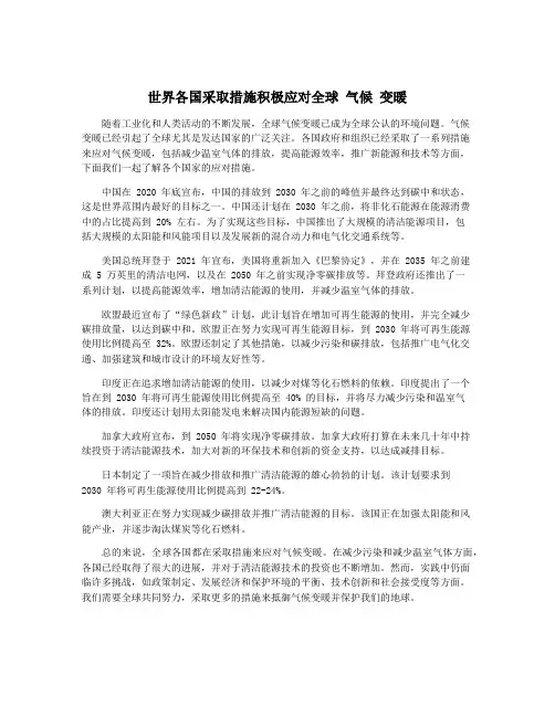 世界各国采取措施积极应对全球 气候 变暖