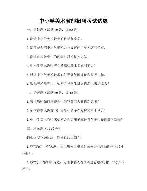 中小学美术教师招聘考试试题