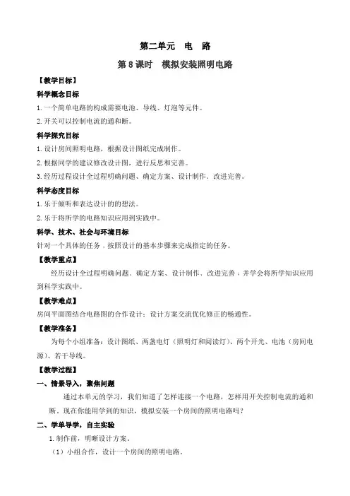 最新教科版四年级科学下册《模拟安装照明电路》精品教案