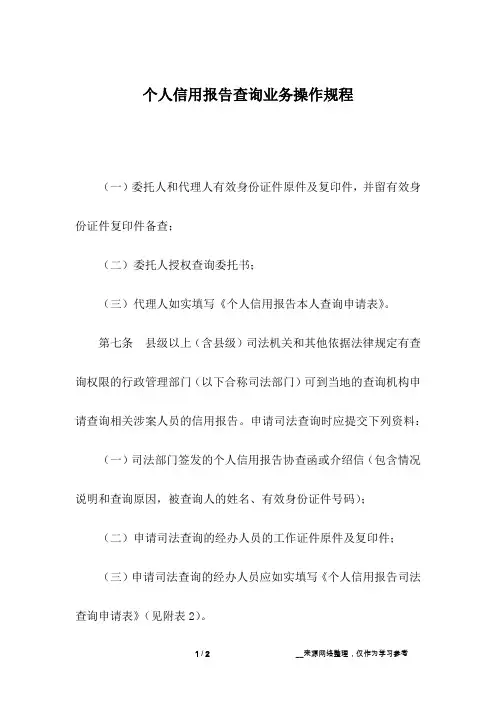 个人信用报告查询业务操作规程