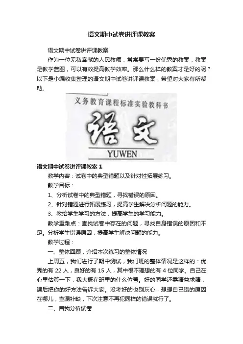 语文期中试卷讲评课教案