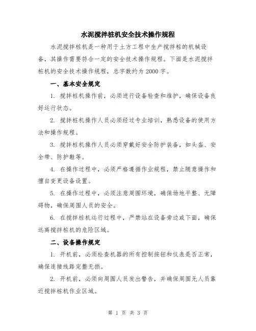 水泥搅拌桩机安全技术操作规程