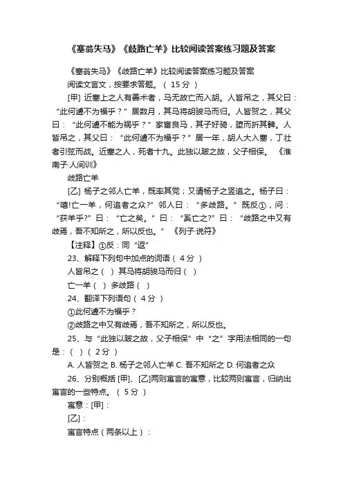 《塞翁失马》《歧路亡羊》比较阅读答案练习题及答案