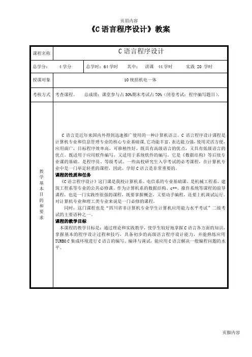 《C语言程序设计》教案