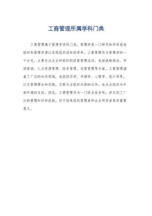 工商管理所属学科门类