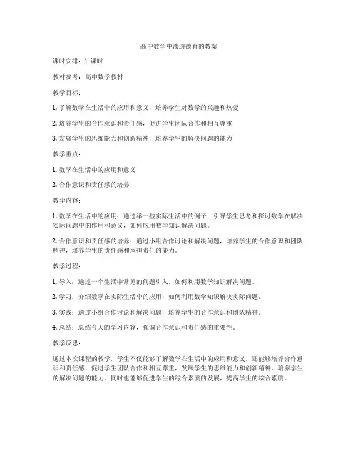 高中数学中渗透德育的教案
