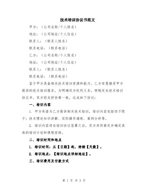 技术培训协议书范文