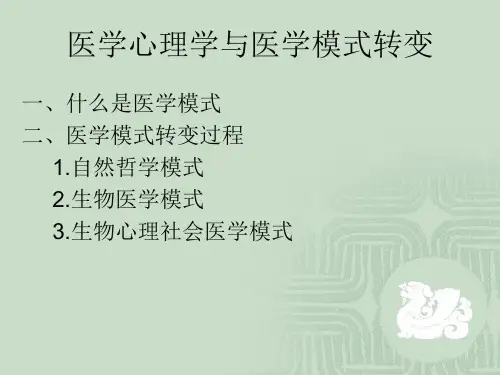 医学心理学绪论