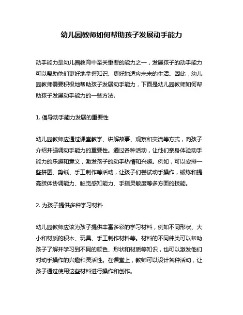 幼儿园教师如何帮助孩子发展动手能力