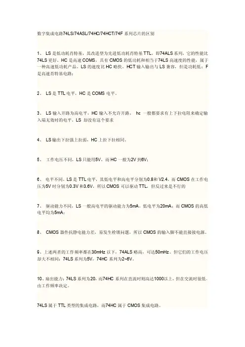 数字集成电路74LS74ASL74HC74HCT74F系列芯片的区别