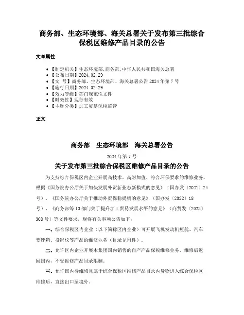 商务部、生态环境部、海关总署关于发布第三批综合保税区维修产品目录的公告