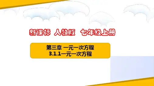 一元一次方程(优质课件)七年级数学上册(人教版)