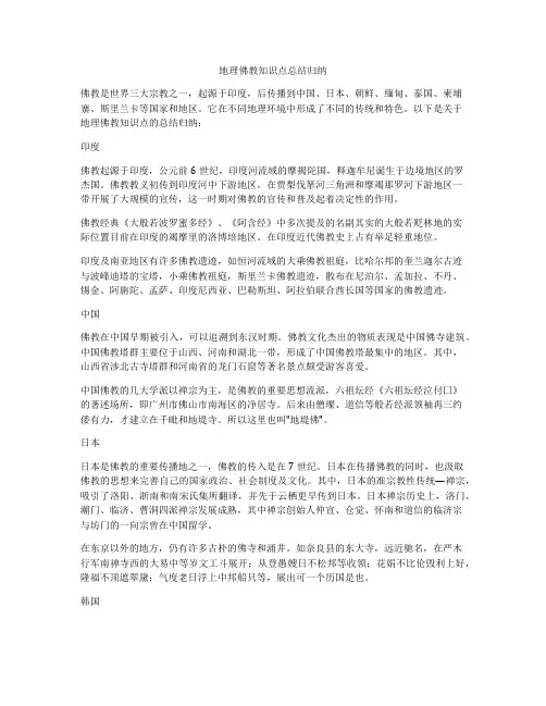 地理佛教知识点总结归纳