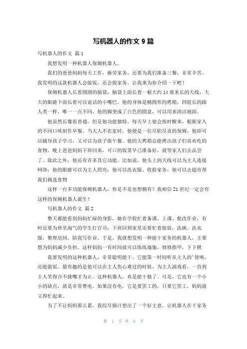 写机器人的作文9篇