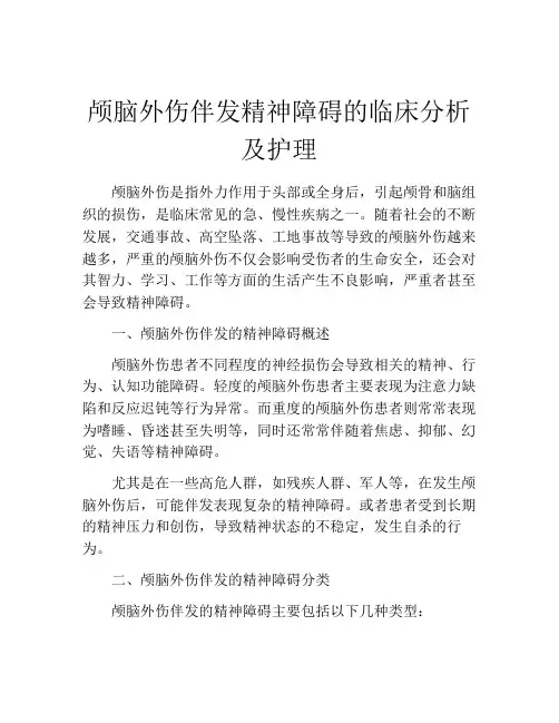 颅脑外伤伴发精神障碍的临床分析及护理
