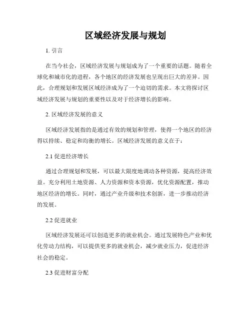 区域经济发展与规划
