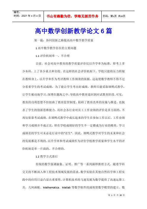 高中数学创新教学论文6篇