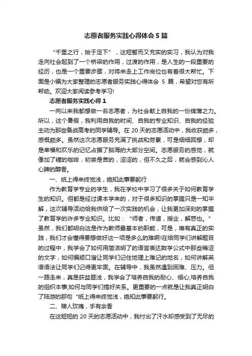 志愿者服务实践心得体会5篇