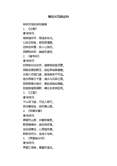 柳宗元写的诗句集锦